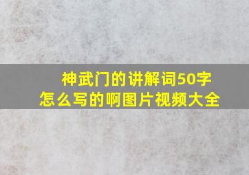 神武门的讲解词50字怎么写的啊图片视频大全