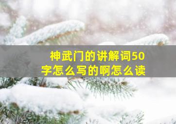 神武门的讲解词50字怎么写的啊怎么读