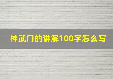 神武门的讲解100字怎么写