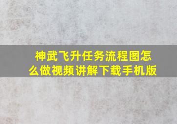 神武飞升任务流程图怎么做视频讲解下载手机版