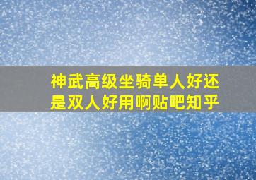 神武高级坐骑单人好还是双人好用啊贴吧知乎