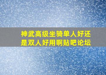 神武高级坐骑单人好还是双人好用啊贴吧论坛