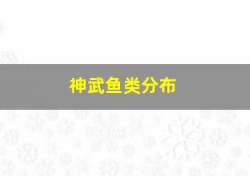 神武鱼类分布