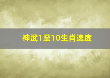 神武1至10生肖速度