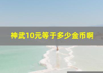 神武10元等于多少金币啊