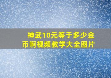 神武10元等于多少金币啊视频教学大全图片