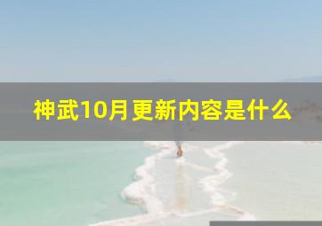 神武10月更新内容是什么