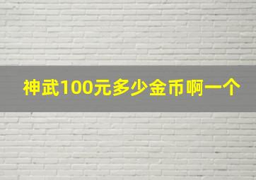 神武100元多少金币啊一个