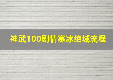 神武100剧情寒冰绝域流程