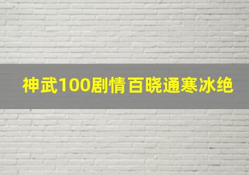 神武100剧情百晓通寒冰绝