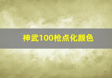 神武100枪点化颜色