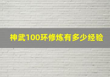 神武100环修炼有多少经验