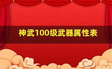 神武100级武器属性表