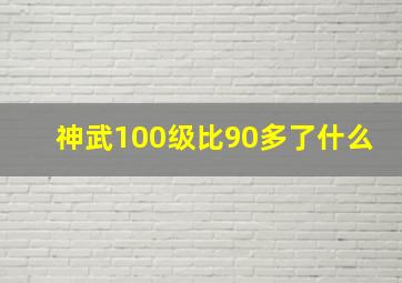 神武100级比90多了什么