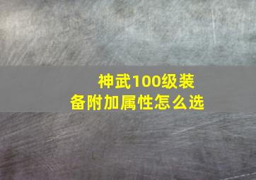 神武100级装备附加属性怎么选