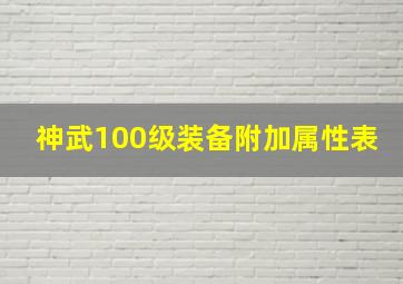 神武100级装备附加属性表