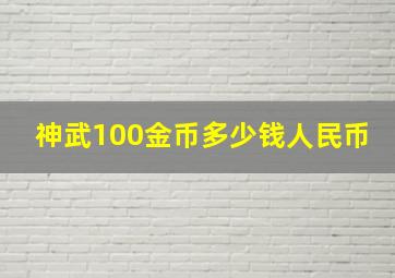 神武100金币多少钱人民币