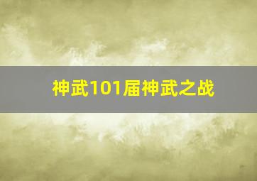 神武101届神武之战