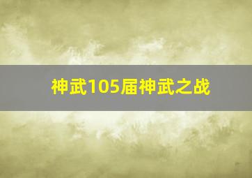 神武105届神武之战