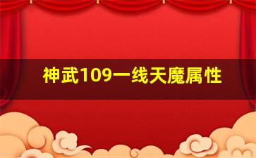 神武109一线天魔属性