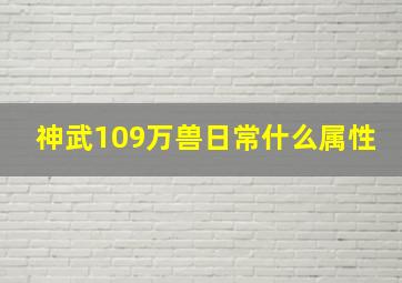 神武109万兽日常什么属性