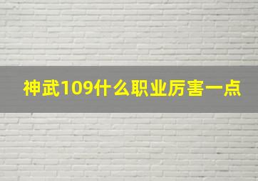 神武109什么职业厉害一点