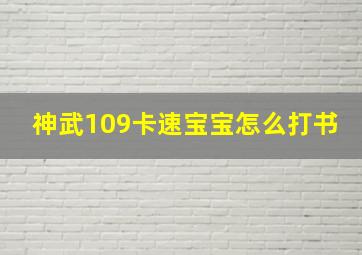 神武109卡速宝宝怎么打书