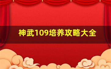 神武109培养攻略大全