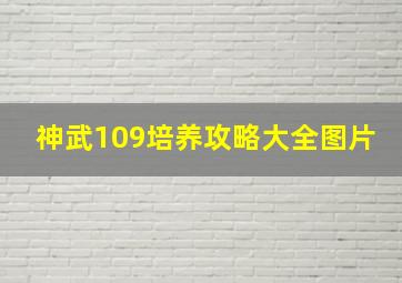 神武109培养攻略大全图片