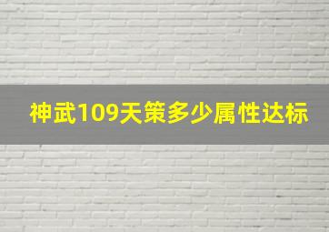 神武109天策多少属性达标