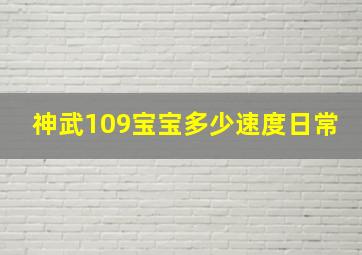 神武109宝宝多少速度日常