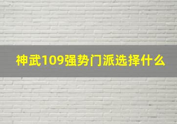 神武109强势门派选择什么