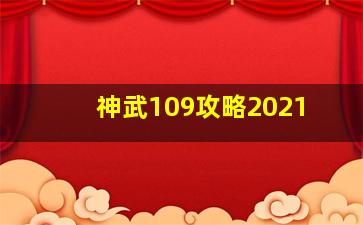 神武109攻略2021