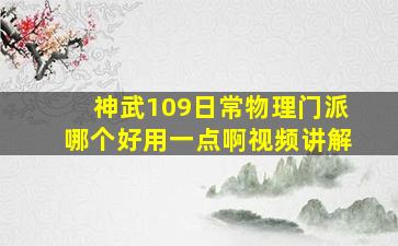 神武109日常物理门派哪个好用一点啊视频讲解