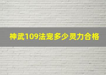 神武109法宠多少灵力合格