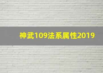 神武109法系属性2019