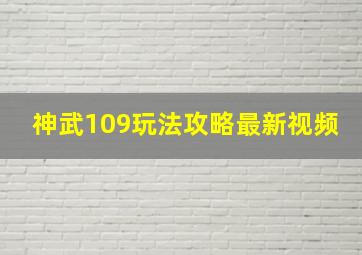 神武109玩法攻略最新视频