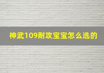 神武109耐攻宝宝怎么选的