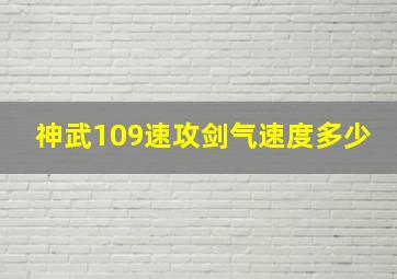 神武109速攻剑气速度多少