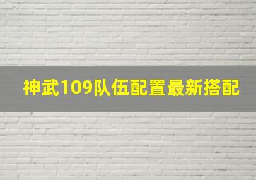 神武109队伍配置最新搭配