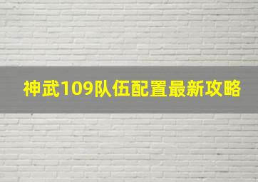 神武109队伍配置最新攻略