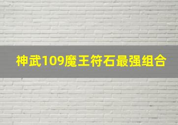 神武109魔王符石最强组合