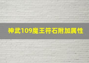 神武109魔王符石附加属性