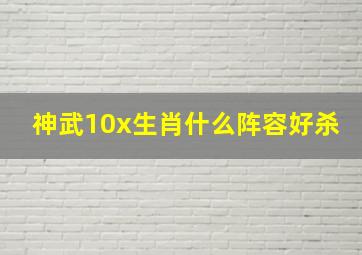 神武10x生肖什么阵容好杀