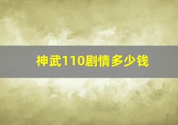 神武110剧情多少钱