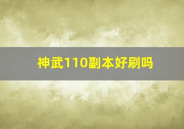 神武110副本好刷吗