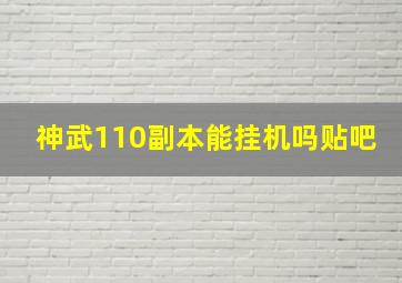 神武110副本能挂机吗贴吧