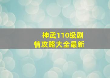 神武110级剧情攻略大全最新