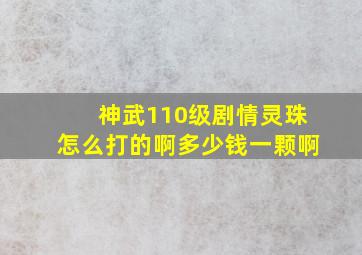 神武110级剧情灵珠怎么打的啊多少钱一颗啊