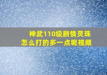 神武110级剧情灵珠怎么打的多一点呢视频